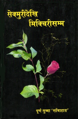 सेक्मुरीदेखि मिक्चिरीस्म्म | Sekmuridekhi Mikchirisamma